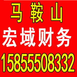 池州公司注册 变更 转让 代账 提供注册地址