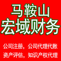 池州马鞍山工商注册公司代办注销 异常解除 公司注销工商疑难处理