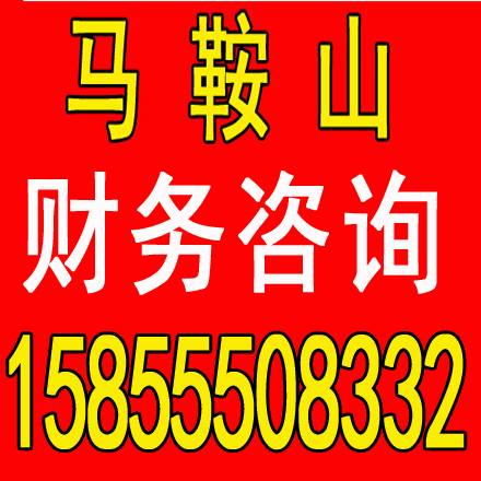 池州0元公司注册，池州公司注销，池州公司代账，